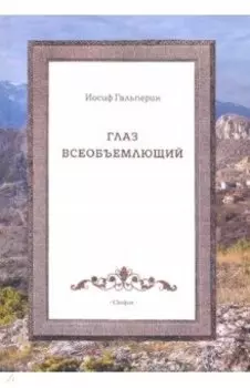 Глаз всеобъемющий
