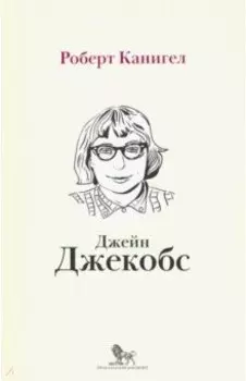 Глаза, устремленные на улицу. Жизнь Джейн Джейкобс