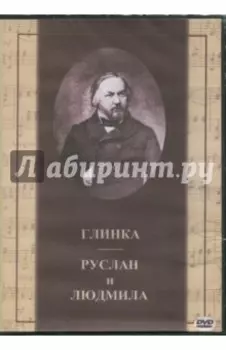 Глинка. Руслан и Людмила (2DVD)