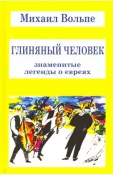 Глиняный человек. Знаменитые легенды о евреях