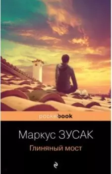 Глиняный мост
