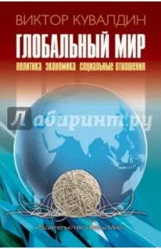 Глобальный мир. Политика. Экономика. Социальные отношения