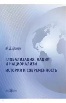 Глобализация, нации и национализм. История и современность