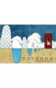 Глубина