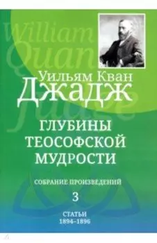 Глубины теософской мудрости. Собрание произведений. Том 3