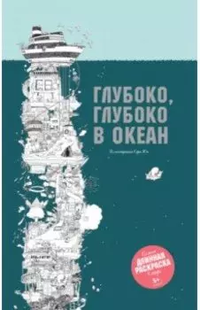 Глубоко, глубоко в океан