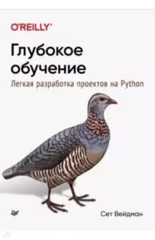 Глубокое обучение. Легкая разработка проектов на Python