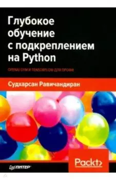 Глубокое обучение с подкреплением на Python. OpenAI Gym и TensorFlow для профи
