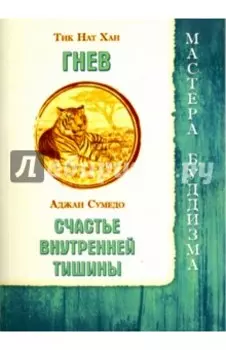 Гнев. Счастье внутренней тишины