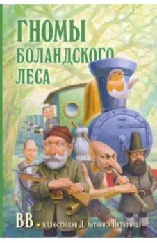 Гномы Боландского леса