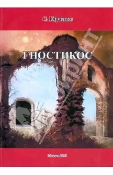 Гностикос