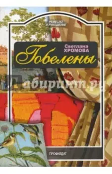 Гобелены