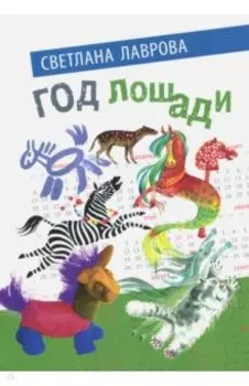 Год лошади