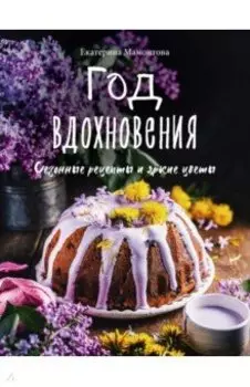 Год вдохновения. Сезонные рецепты и яркие цветы