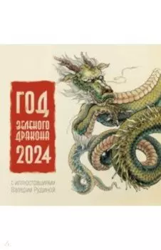 Год Зеленого Дракона. Календарь на 2024 год