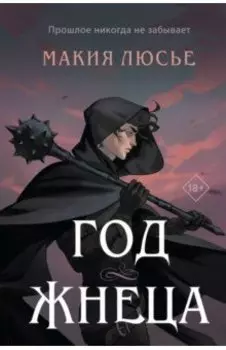 Год жнеца