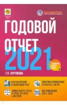 Годовой отчет 2021. Бухгалтерский и налоговый учет