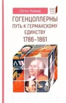 Гогенцоллерны. Путь к германскому единству. 1786–1861