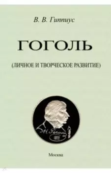 Гоголь. Личное и творческое развитие