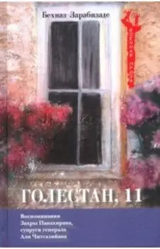 Голестан, 11