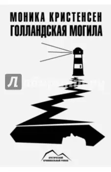 Голландская могила