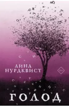 Голод