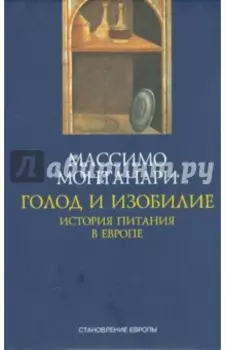 Голод и изобилие. История питания в Европе