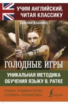 Голодные игры