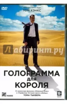Голограмма для короля (DVD)