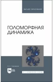 Голоморфная динамика. Учебное пособие для вузов