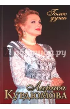 Голос души