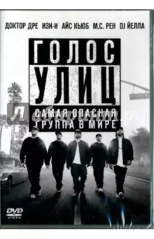 Голос улиц (DVD)