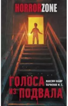 Голоса из подвала