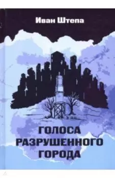 Голоса разрушенного города