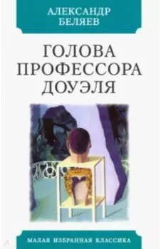 Голова профессора Доуэля