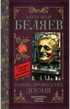 Голова профессора Доуэля. Остров погибших кораблей