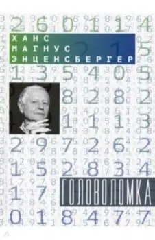 Головоломка: Тексты для текстов не читающих. Стихотворения