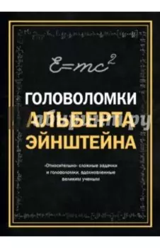 Головоломки Альберта Эйнштейна