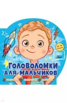 Головоломки для мальчиков