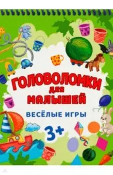 Головоломки для малышей. Веселые игры