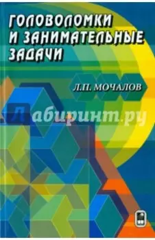 Головоломки и занимательные задачи