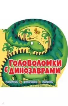 Головоломки с динозаврами