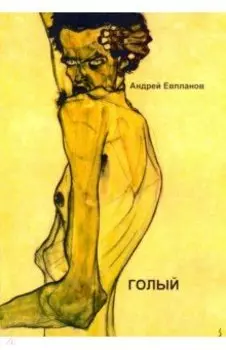 Голый