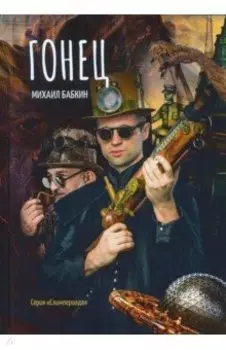 Гонец