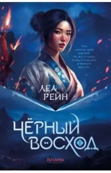 Гора духов. Книга 1. Чёрный восход