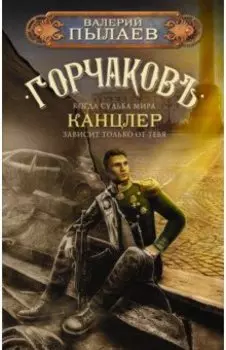 Горчаков. Канцлер