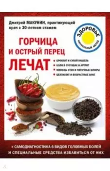 Горчица и острый перец лечат