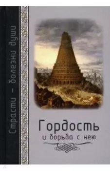 Гордость и борьба с нею