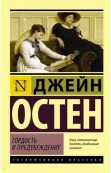 Гордость и предубеждение