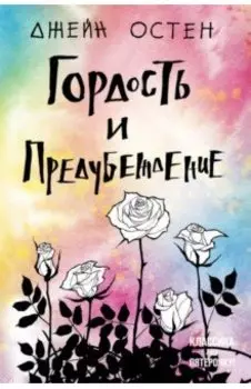 Гордость и предубеждение